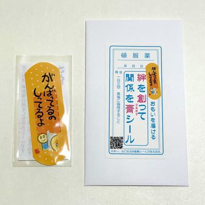 ふるさと納税 上松町 「がんばってる人に直接言わずに伝えられる」　こころに貼る言葉の絆創膏型シール　ことばんそうこう