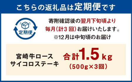 【3ヶ月定期便】＜宮崎牛ロースサイコロステーキ 500g（1パック：500g×3回）＞ お申込みの翌月下旬頃に第一回目発送（12月は中旬頃）【c1363_mc_x2】 牛肉 お肉 肉 和牛 新生活応援