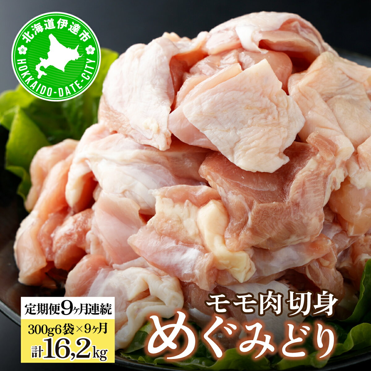 【ふるさと納税】北海道産 定期便 9ヵ月 連続 9回 めぐみどり モモ 切身 300g 6袋×9ヶ月 計16.2kg 鶏もも 鶏モモ もも 鶏肉 チキン 銘柄鶏 肉 冷凍 小分け 便利 時短 唐揚 焼鳥 鍋 ソテー プライフーズ 送料無料 伊達　定期便・ 伊達市