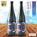 【ふるさと納税】 【山形の極み】 東の麓「純米酒 あずま結」 720ml×2本セット 『東の麓酒造』 日本酒 山形県 南陽市 [874]