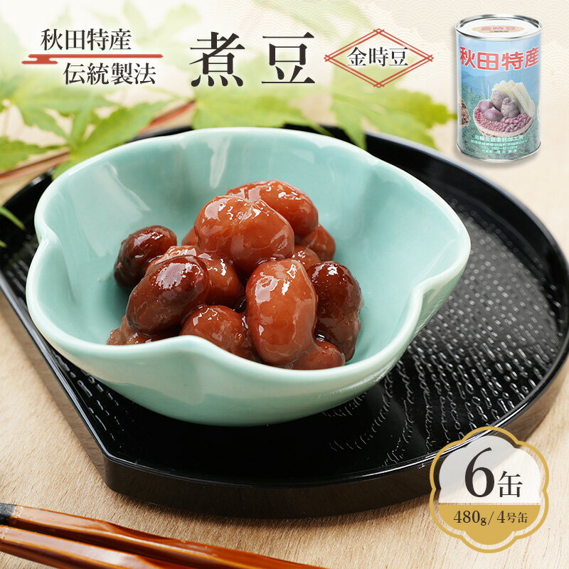 【ふるさと納税】秋田特産 伝統製法 煮豆6缶[金時豆]（480g/4号缶）三輪缶詰【 金時豆 豆 煮豆 菓子 和菓子 おやつ 缶詰 保存 秋田 羽後 】