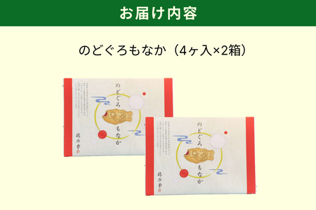 のどぐろもなか　4ヶ入×2箱 もなか 最中 スイーツ 和菓子 おかし おやつ 粒あん 【086_1823】