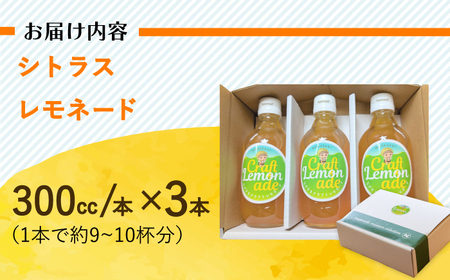 佐世保シトラスレモネード（大瓶サイズ）3本入り [EBU007]  ジュース じゅーす 国産ジュース レモンジュース フルーツジュース れもねーど レモネードベース レモネードシロップ シロップ レモ