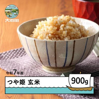 ふるさと納税 大石田町 新米 米 令和7年産 つや姫 玄米 900g メール便 順次発送 ap-tsgxa900
