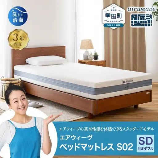 エアウィーヴ ベッドマットレス S02 セミダブル 寝具 ｴｱｳｨｰｳﾞ 寝具