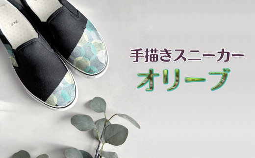 手描きスニーカー「オリーブ」 スリッポン ワイズ 2E 23.0cm 【受注制作】