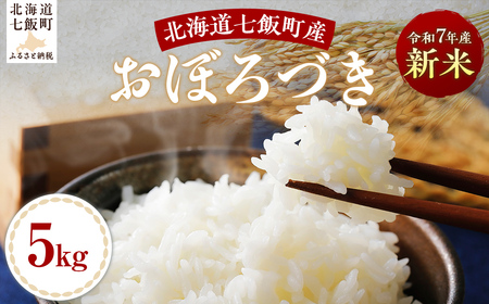 【2025年10月以降発送】令和7年産おぼろづき5kg NABH008