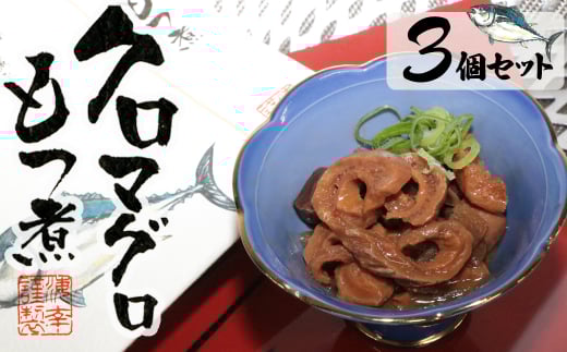 8-18匠の技で柔らかく仕上げた　クロマグロもつ煮×3個セット