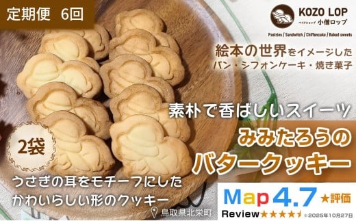 1234.【定期便6ヶ月】鳥取県産 素朴で香ばしいスイーツ みみたろうのバタークッキー 2袋×6回