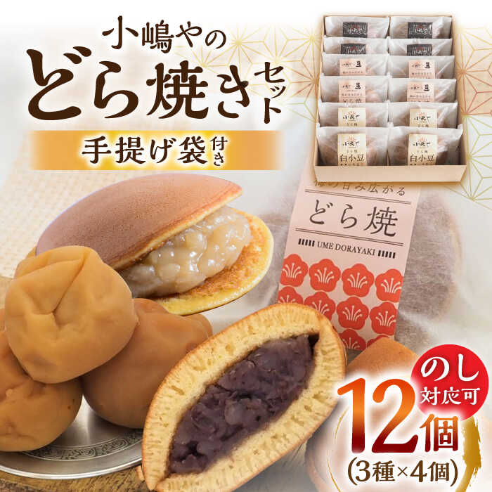 【ふるさと納税】【お中元ギフトのし・手提げ袋付】 小嶋やの謹製どら焼き・白小豆どら焼き・梅どら焼き（3種12個入） / のし対応可 和菓子 スイーツ お菓子 あんこ / 佐賀県 / 小嶋や [41AEAN016]