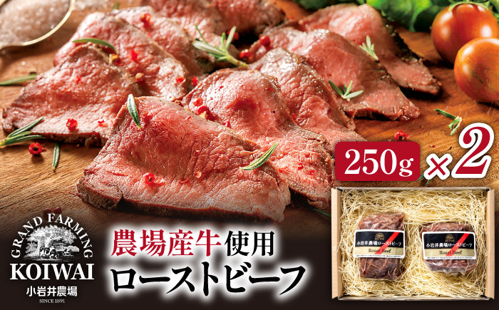 
小岩井農場 ローストビーフ 250g 2個セット ／ 牛肉 惣菜 総菜 ギフト 贈答用
