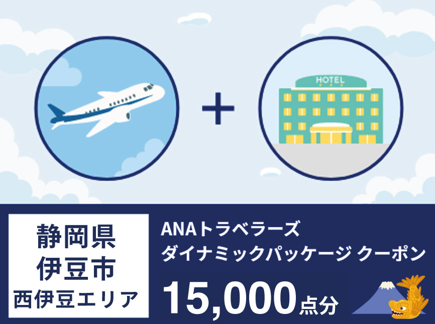 静岡県伊豆市（西伊豆エリア）　ANAトラベラーズホテル割引クーポン（15,000点）