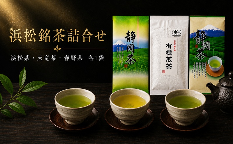 浜松銘茶詰合せ(1)（浜松茶・天竜茶・春野茶各1袋） お茶 緑茶 お茶の詰合せ 