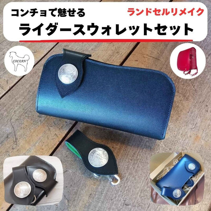 
            1968-1 ランドセルリメイク コンチョで魅せるライダースウォレットセット　KN056-011
          