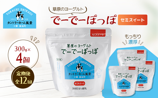 【毎月定期便】草原のヨーグルト でーでーぽっぽ セミスイート 300g×4個全12回【配送不可地域：離島】