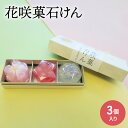 【ふるさと納税】石鹸 花咲菓石けん 3個入り セット 詰め合わせ せっけん 固形石鹸 和菓子そっくり かわいい おしゃれ ギフト 贈り物 プレゼント 東京 東京都