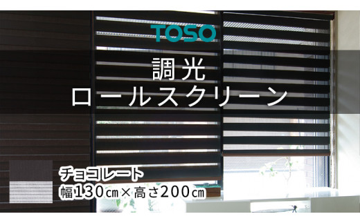 
TOSO 調光ロールスクリーン（サイズ 幅130cm×高さ200cm）チョコレート インテリア トーソー
