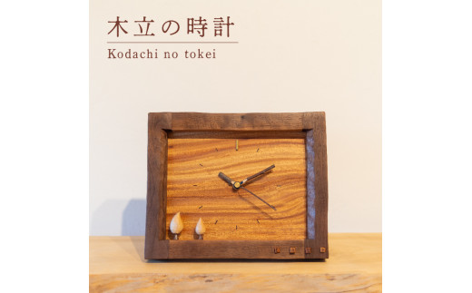 
木立の時計 木 時計 工芸品 木と土calm プレゼント ギフト クリスマス お誕生日 結婚祝い 下関市
