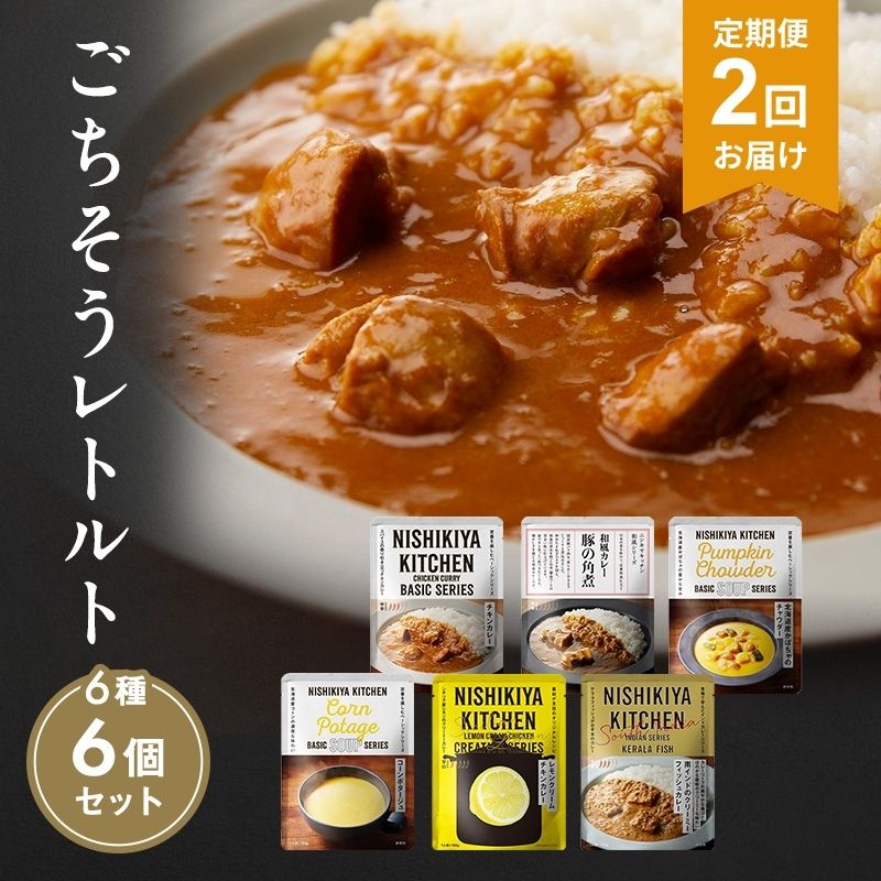 【ふるさと納税】【定期便2回】カレー ごちそう レトルトカレー 6個 食べ比べ NISHIKIYA KITCHEN レトルト レトルト食品 非常食 備蓄 贈り物 プレゼント ギフト 贈答品 ニシキヤキッチン にしき ニシキ にしき食品 岩沼