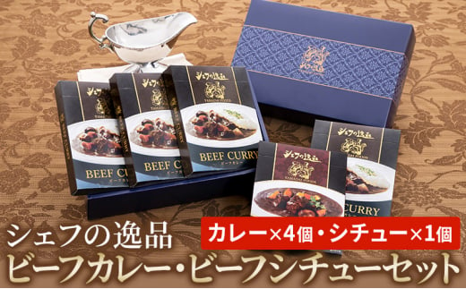 
シェフの逸品　ビーフカレー・ビーフシチューセット（カレー×4個・シチュー×1個）
