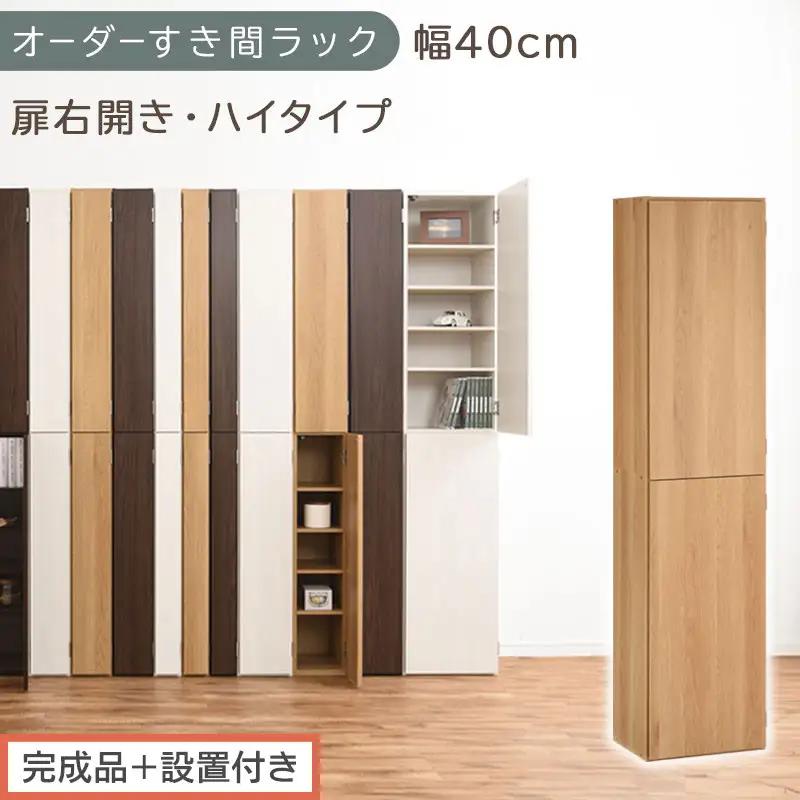 【完成品＋設置付き】オーダーすき間ラック〔幅40cm・扉右開き・ハイタイプ〕（オーク）すき間ラック 収納棚 扉付き スリム 約 奥行32 高さ178 ハイタイプ オーダーラック キッチン 洗面所 AKONBE400099-40R-OAK