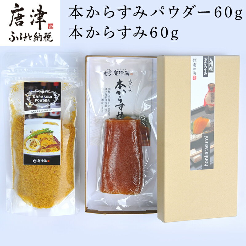【ふるさと納税】本からすみパウダー60g 本からすみ60g 珍味 おつまみ おせち 「2025年 令和7年」