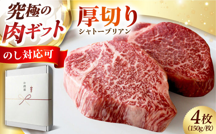 
            【ギフト対応可能】黒毛和牛A5A4等級 厚切りシャトーブリアンヒレステーキ(冷蔵・4枚/計600g) 肉 国産 和牛 ステーキ ヒレ フィレ 肉 牛 赤身 A5 ステーキ ヒレ フィレ ヒレステーキ シャトーブリアン 肉 国産 和牛 ステーキ ヒレ フィレ 肉 赤身 ステーキ ヒレ フィレ ヒレステーキ シャトーブリアン 大阪府高槻市/株式会社ＭＡＲＢＬＡＮＣ[AOAS006.019.019-1]
          