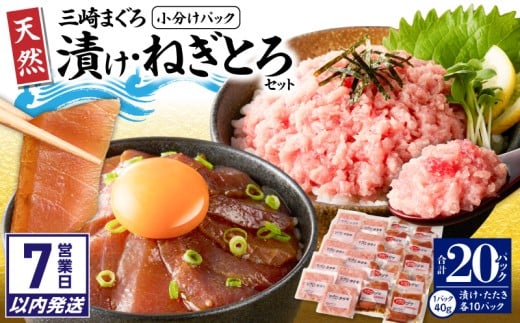 【7営業日以内に発送】【神奈川県漁連】＜小分けパックで使いやすい＞天然三崎まぐろ 漬け10P＆タタキ10P　M077-001-sp