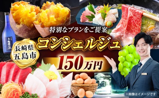 【長崎県五島市コンシェルジュプラン】寄附金額150万円コース[PZX003]選べる 肉 米 牛肉 豚肉 海鮮 魚 野菜 果物 スイーツ 定期便 オーダーメイドプラン
