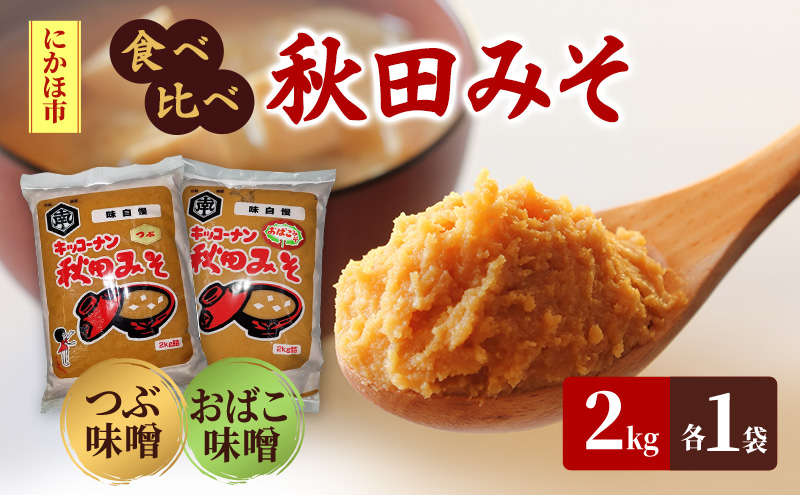 秋田みそ（おばこ・つぶ）各2kg×1袋 合計4kg キッコーナン 