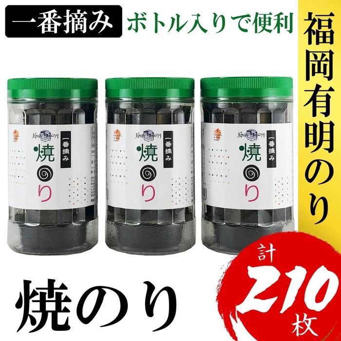 【ふるさと納税】福岡有明のり(焼のり)　計210枚（10切70枚×3ボトル分）有明海産の一番摘み限定　 | のり 海苔 海藻 水産 食品