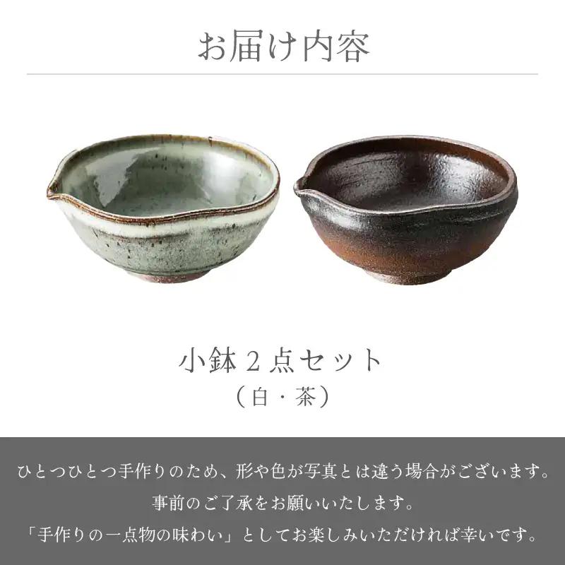  越前焼のふるさと越前町からお届け！ 小鉢 2点 片口 茶・白 国成窯 越前焼 越前焼き 【ボウル はち 食器  ペアー ギフト うつわ 電子レンジ 食洗機 工芸品 陶芸作家 陶器 】 [e25-a0