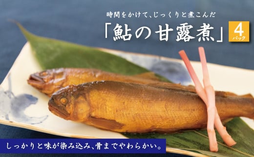 鮎の甘露煮 1パック 2匹入り 4パック 〈 鮎 甘露煮 セット 魚 惣菜 アユ あゆ 美味しい おかず 米 ごはん ご飯 お供 お酒 おつまみ 肴 お弁当 おすすめ ふっくら 骨までやわらかい 冷蔵 時短 簡単 レトルト ギフト プレゼント 贈り物 〉