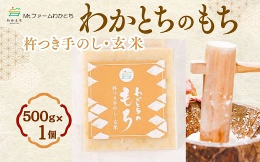 【期間限定】杵つき手のし餅・魚沼「わかとちのもち」玄米もち 500g×1個 Mt.ファームわかとち | お餅 おもち モチ お取り寄せ 取り寄せ グルメ ギフト 新潟県 小千谷市  【0002-0433SV05-01】