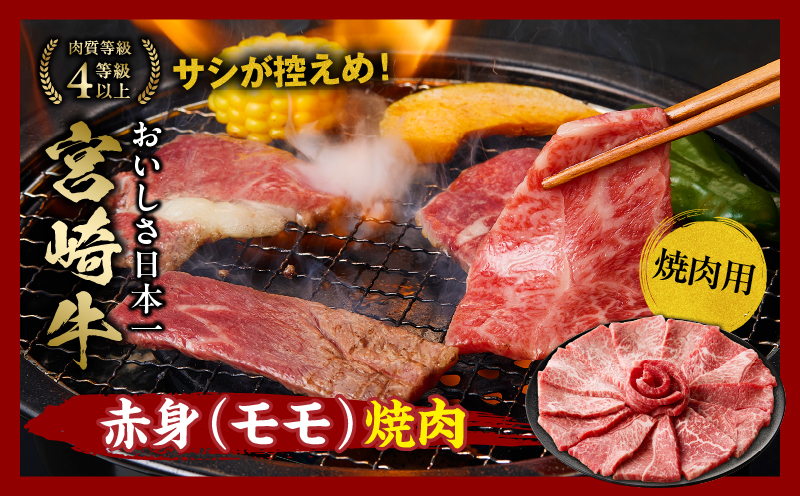 宮崎牛 モモ満喫セット(焼肉500g・スライス500g・ステーキ400g) 宮崎牛 牛肉 お肉 国産牛 ブランド牛 和牛 焼肉 スライス ステーキ セット 霜降り 贈答用 贈答 贈り物 プレゼント 記