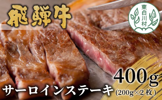【12月発送】 飛騨牛 サーロインステーキ 400g 200g×2枚 牛肉 和牛 肉 ステーキ 東白川村 岐阜 贅沢 霜降り 養老ミート 25000円