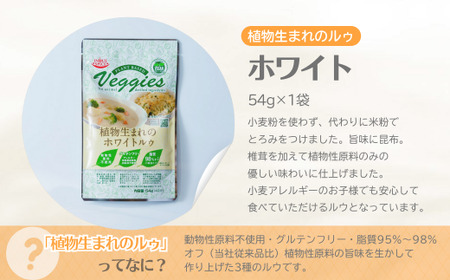 カレー 植物生まれのホワイトルゥ 3袋  ホワイトソース ルー 米粉 植物性 井上スパイス