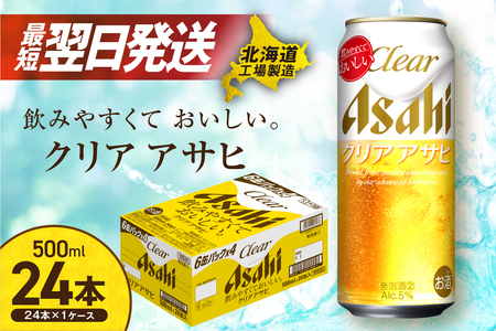 【最短翌日発送】クリアアサヒ＜500ml＞24缶 1ケース 北海道工場製造 ビール工場製造 缶 ビール アサヒビール クリアアサヒ 発泡酒 クリアアサヒ
