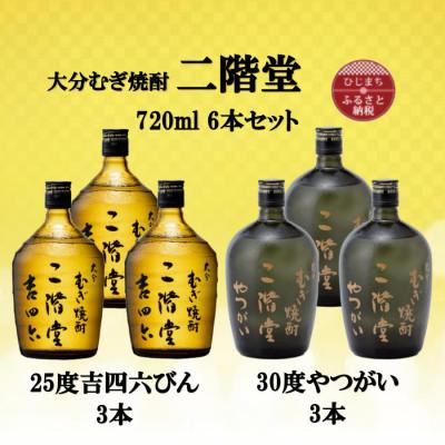 ふるさと納税 日出町 大分むぎ焼酎　二階堂吉四六瓶25度3本とやつがい30度3本(720ml)6本セット