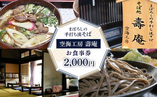 【空海工房　壽庵】お食事券2,000円