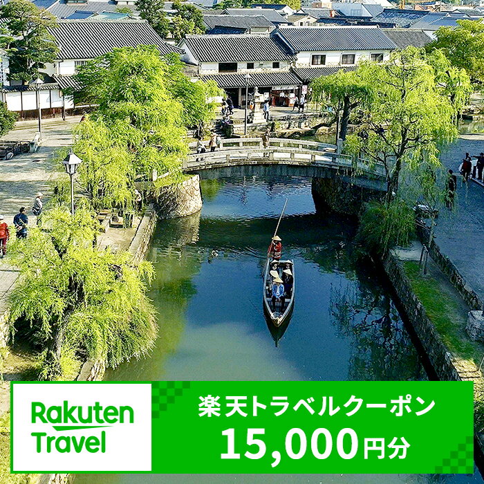 【ふるさと納税】岡山県倉敷市の対象施設で使える 楽天トラベルクーポン 寄附額50,000円（15,000円クーポン）　 岡山 宿泊 宿泊券 ホテル 旅館 旅行 旅行券 観光 トラベル チケット 旅 宿 券
