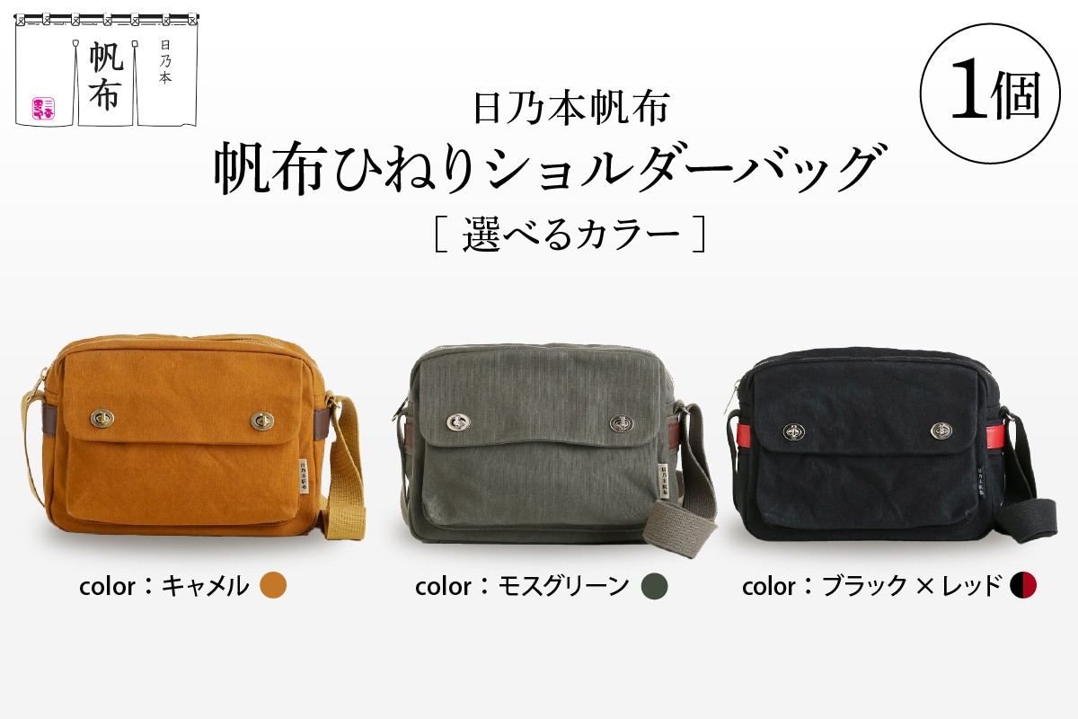 
            「日乃本帆布」 ひねり ショルダーバッグ 〔 色 が 選べる モスグリーン ブラック×レッド キャメル〕　バッグ バック ショルダー 帆布バッグ
          