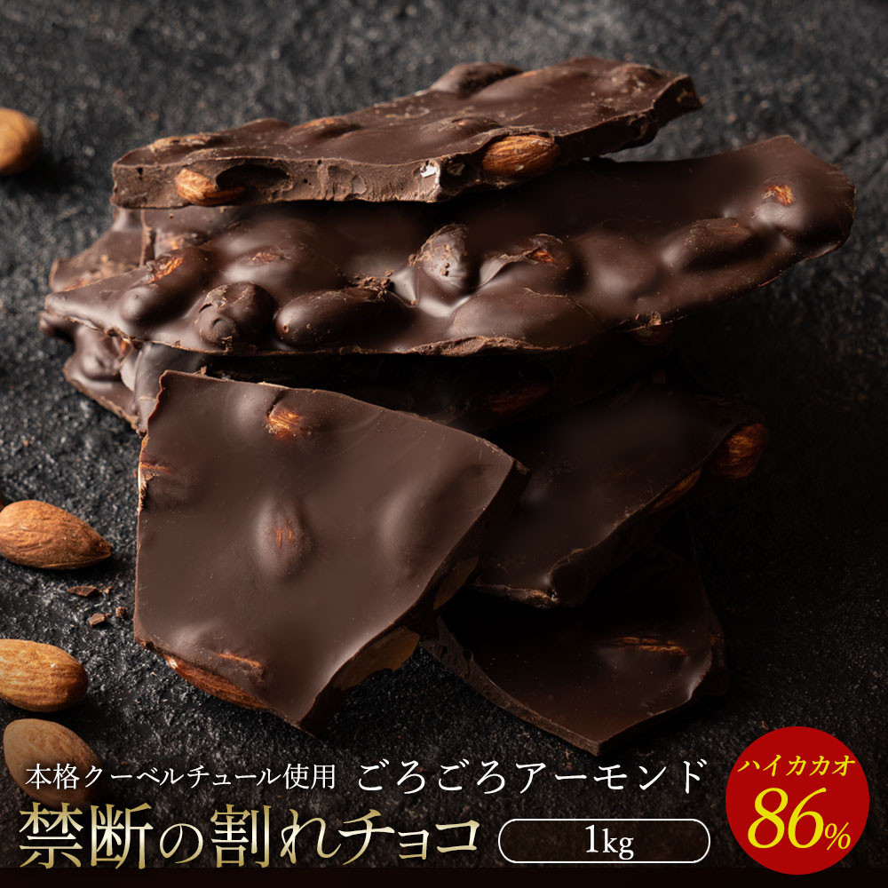 
            【ふるさと納税】スイーツ 割れチョコ ハイカカオ86%ごろごろアーモンド1kg割れチョコ 訳あり チョコレート チョコ 割れチョコ スイーツ詰め合わせ 大量 お菓子 子供 お取り寄せスイーツ規格外 不揃い 禁断の割れチョコショコラティエ 秋 旬
          