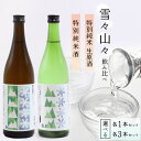 【ふるさと納税】雪々山々 山形の地酒 飲み比べセット 選べる 2本 6本／ 酒 地酒 日本酒 お取り寄せ 特別純米酒 特別純米生原酒 酒米 山田錦 晩酌 家飲み おうち時間 米 酒 蔵 寅年 東北 千代寿虎屋 ふるさと納税 山形 10000円 40000円 山形県寒河江市