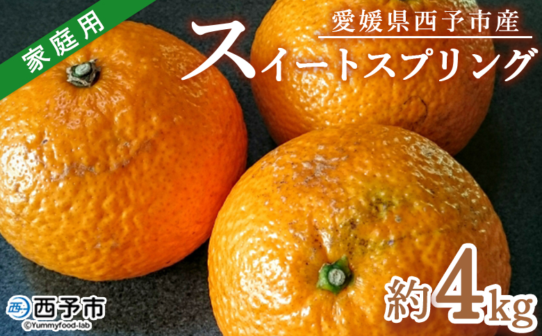 ＜愛媛県西予市産 スイートスプリング 家庭用 約4kg＞ 訳あり ワケアリ 果物 くだもの ミカン 蜜柑 柑橘 甘い おいしい フルーツ サイズ不揃い ご自宅用 果実 果肉 特産品 段畑みかん 愛媛県
