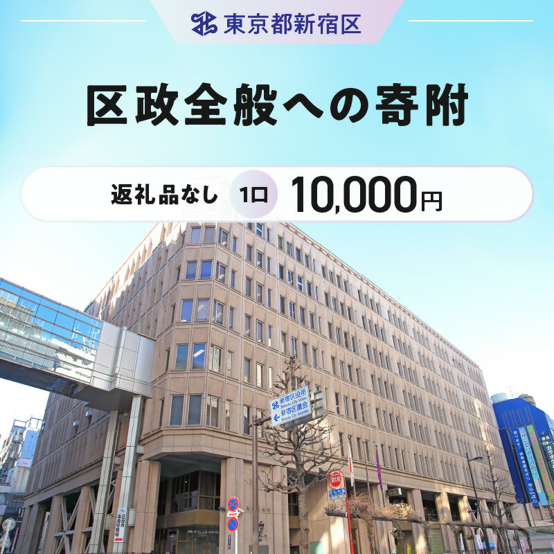 【ふるさと納税】区政全般への寄附 1口 10,000円