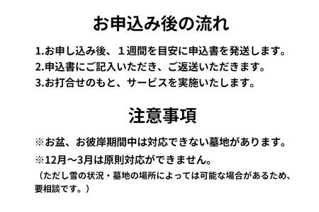 【秋田市内限定】お墓参り代行+お墓の点検サービス