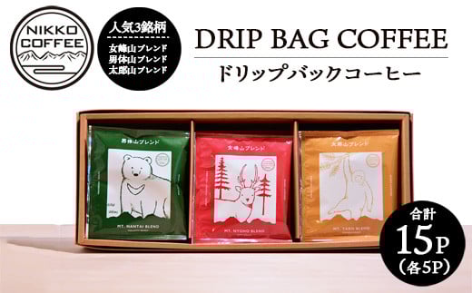 
            ドリップバックコーヒー 3銘柄（15パック入り）ギフトセット ※北海道・沖縄・離島への配送不可
          