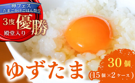 【ゆずたま】 卵30個(ギフト用包装)  ＼ 柚子香る ／ 卵かけごはん 優勝