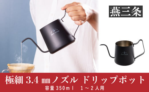 
極細3.4mmノズル ドリップポット 350ml 1～2人用 コーヒー ドリップ 珈琲器具 コーヒードリップポット 燕三条製【015P061】
